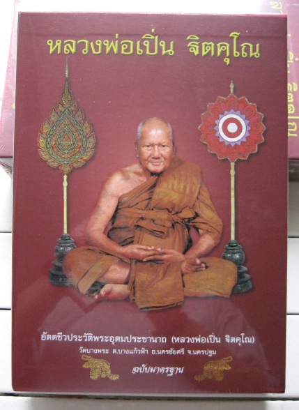 หนังสือ อัตตชีวประวัติพระอุดมประชานารถ (หลวงพ่อเปิ่น ฐิตคุโณ) ฉบับมาตรฐาน ปี 2554 (เลขสวย 448)