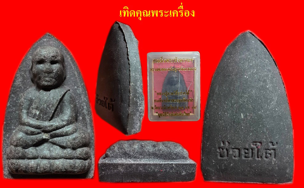 หลวงปู่ทวดรุ่นช่วยใต้พระดีประสบการณ์เยอะ