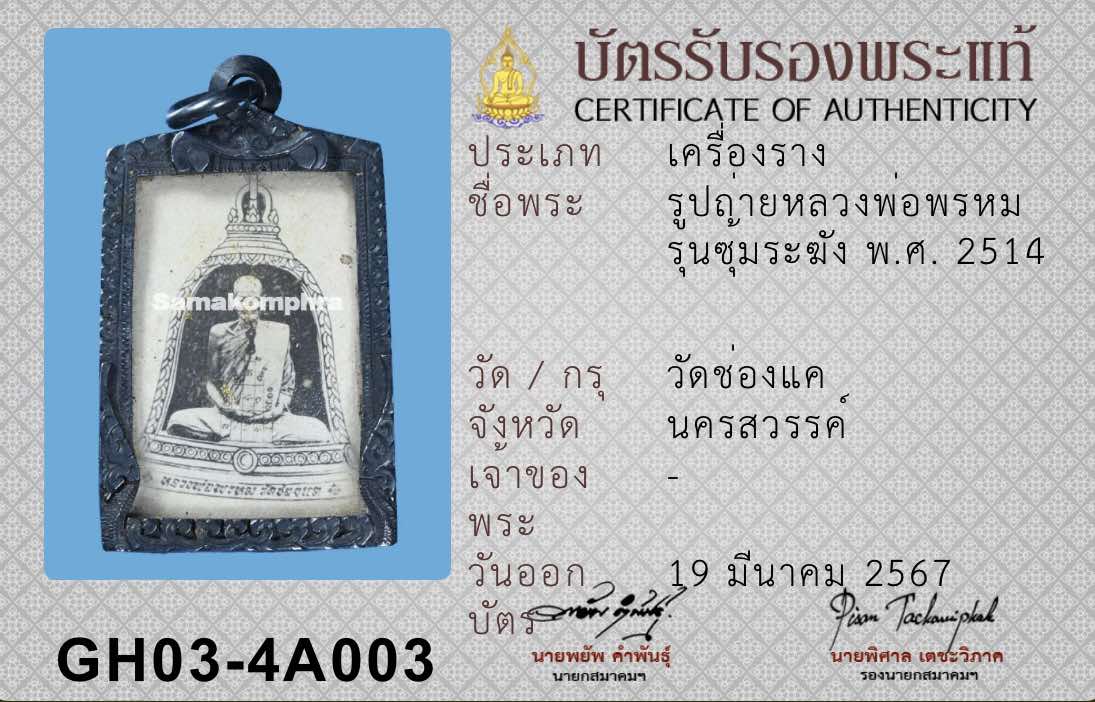 รูปถ่ายขาวดำซุ้มระฆัง หลวงพ่อพรหม