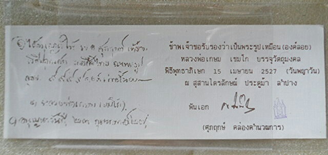 ใบรับรองลอยองค์รุ่นลายสือไทยสภาพบ้านๆครับเคาะเดียว