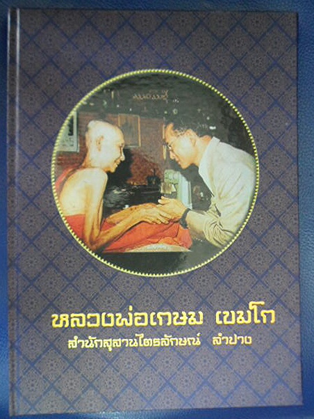 หนังสือรวมวัตถุมงคลหลวงพ่อเกษมเคาะเดียว