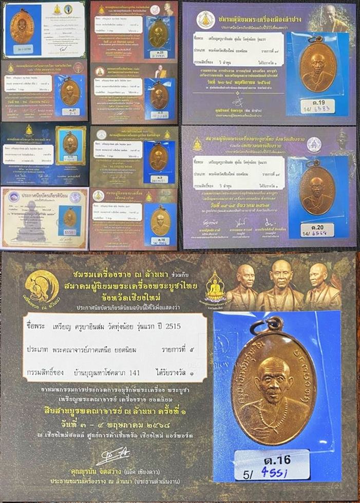 ครูบาอินสม วัดทุ่งน้อย ที่1 ( 11 แชมป์ )