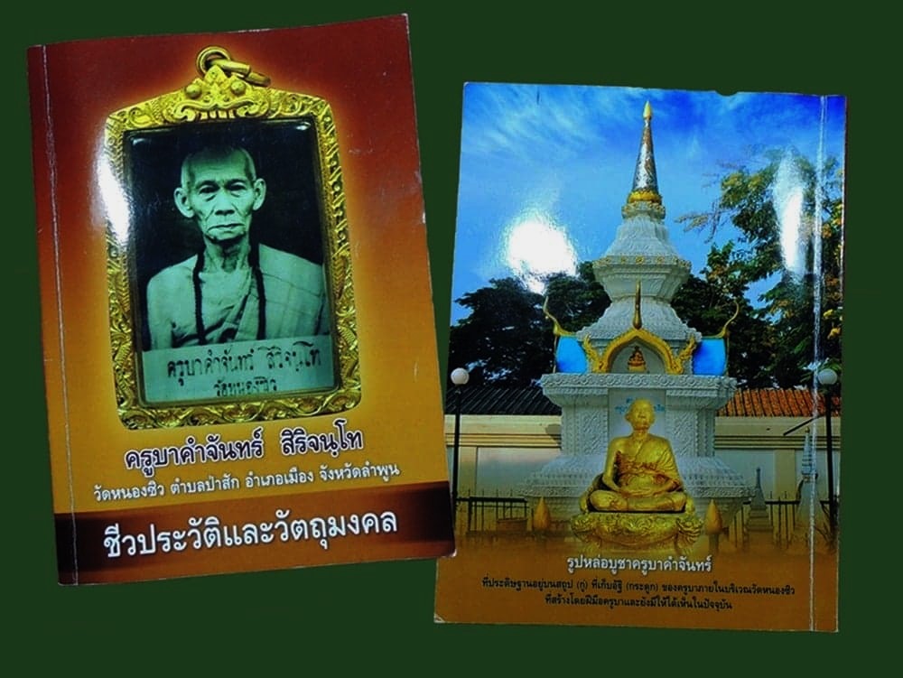 เหรียญรุ่นแรกครูบาคำจันทร์+หนังสือ