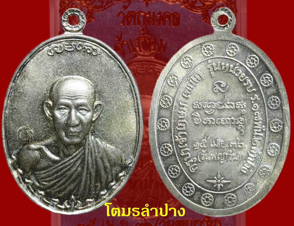 กองพันลำปางรุ่น 2 เนื้อเงิน (2)