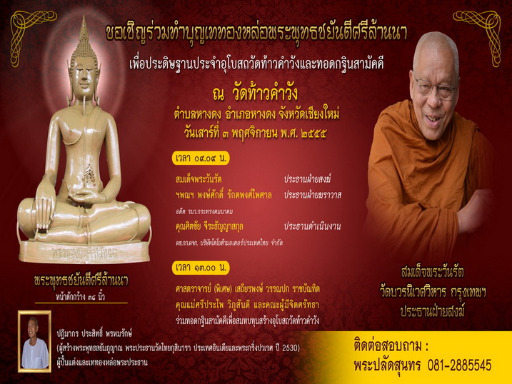 เชิญร่วมทำบุญงานหล่อพระประธานวัดท้าวคำวัง หางดง เชียงใหม่