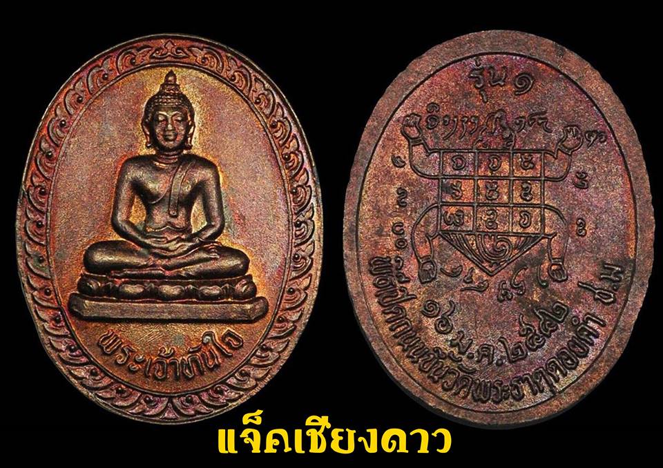 เหรียญพระเจ้าทันใจ วัดพระธาตุดอยคำ รุ่นเเรก ปี 2542