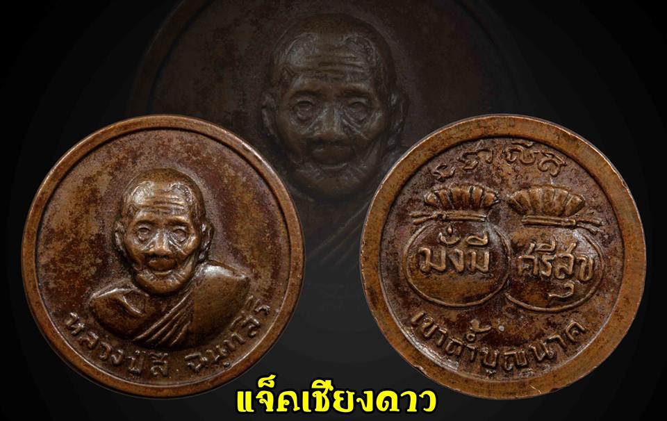 เหรียญขวัญมั่งมี ศรีสุข หลวงปู่สี วัดเขาถ้ำบุญนาค ปี 2519