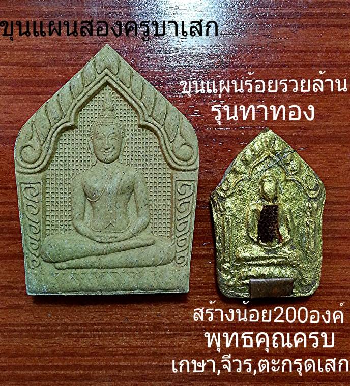 ขุนแผนรวยร้อยล้าน รุ่นทาทองหายากครับสร้างน้อย200 องค์+ขุนแผนสองครูบาเสก