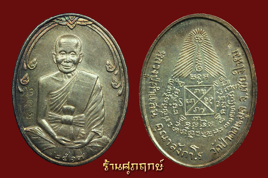 เหรียญหลวงปู่คำแสน วัดป่าดอนมูล(เนื้อเงิน) ปี 2517 