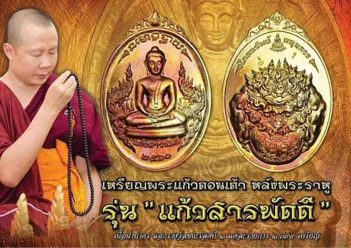 เหรียญพระแก้วดอนเต้า รุ่นแก้วสารพัดดี(11