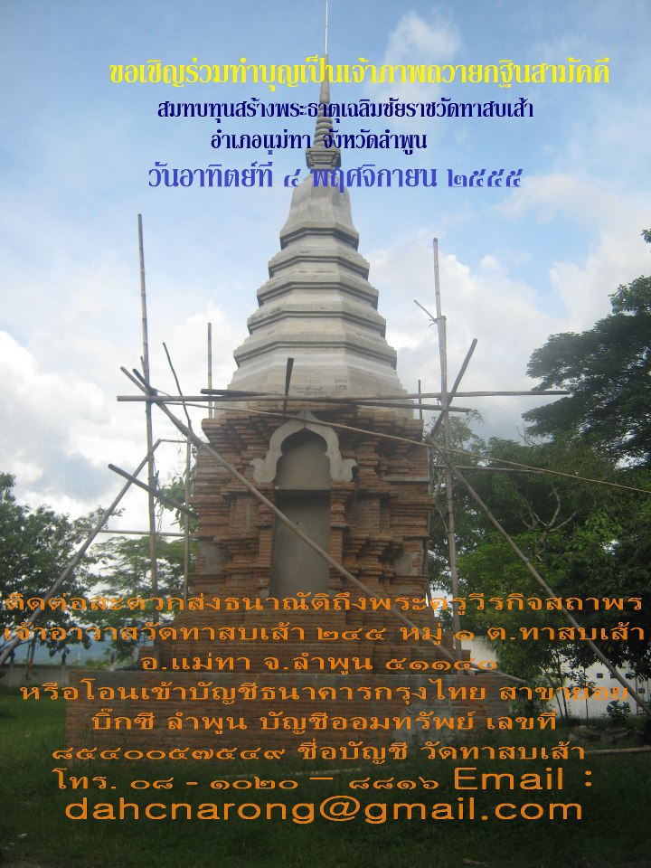 ขอเชิญร่วมทำบุญสร้างพระธาตุเฉลิมชัยราชวัดทาสบเส้า อ.แม่ทา จ.ลำพูน