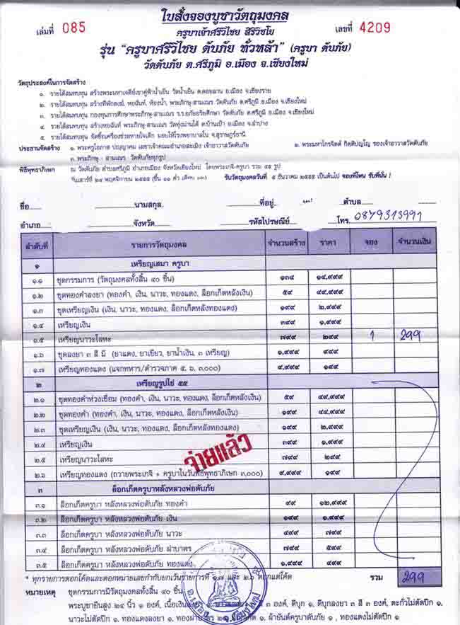 ขายใบจองเหรียญเสมาครูบาศรีวิชัย เนื้อนวะ วัดดับภัย 