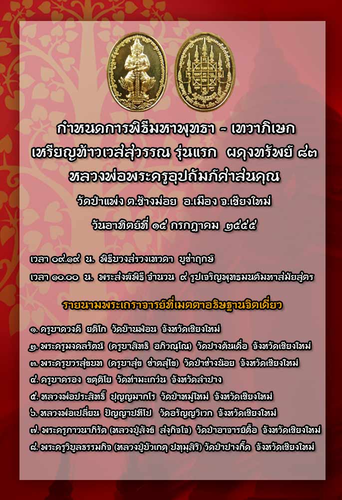 ขอเชิญร่วมพิธีมหาพุทธา - เทวาภิเษก เหรียญท้าวเวสสุวรรณ รุ่นแรก  ผดุงทรัพย์ ๘๓