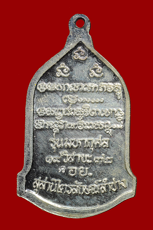 เหรียญระฆัง เนื้อเงิน อย ปี 2532 รุ่นมหากุศล วิสาขะ หลวงปู่ดู่ วัดสะแก + หลวงพ่อเกษม ปลุกเสก