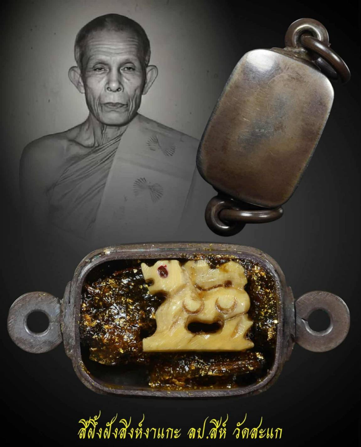 สีผึ้งฝังสิงห์งาแกะ ลป.สีห์ วัดสะแก