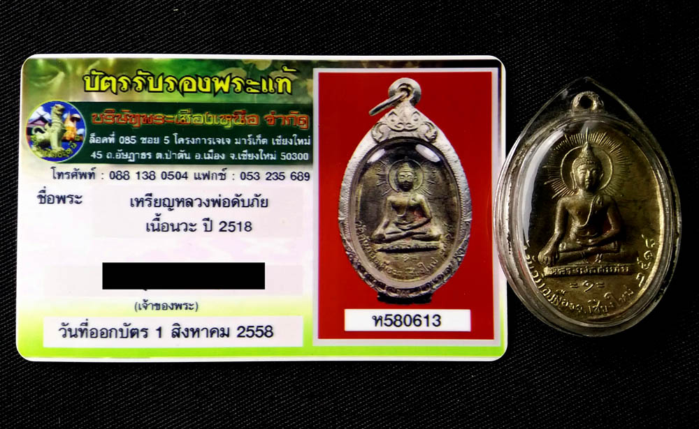 เหรียญดับภัย รุ่นแรก ปี 18 เนื้อนวะ บล็อคนิยม พร้อมบัตรรับรอง