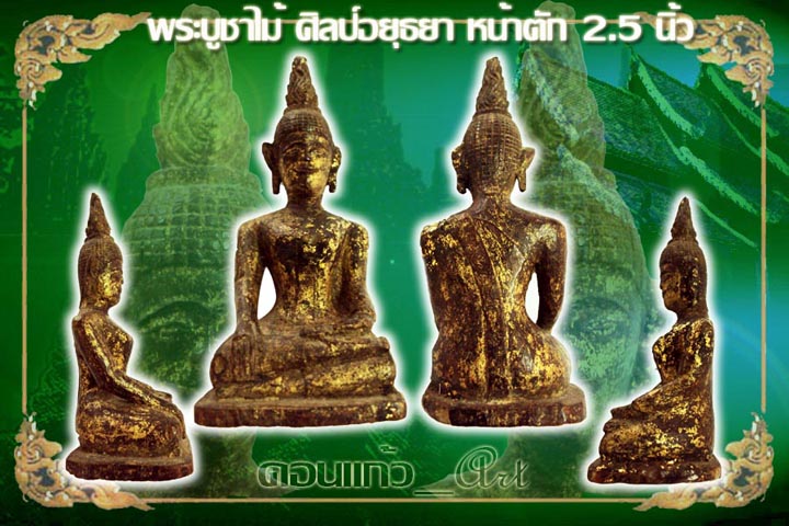 พระบูชาไม้ ศิลป์อยุธยา หน้าตัก 2.5 นิ้ว ลงรักทอง สวยเดิมๆ