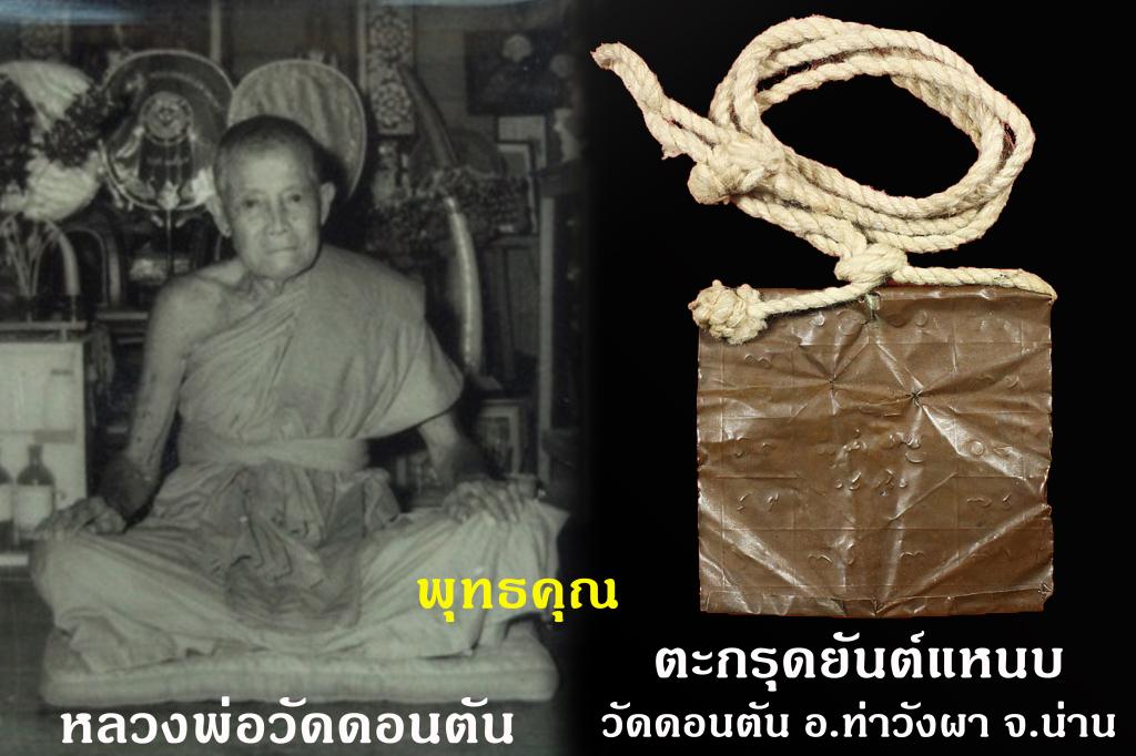 ตะกรุดยันต์แหนบหลวงพ่อวัดดอนตัน ยุคต้น ครับ