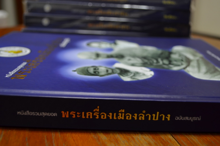 หนังสือรวมสุดยอดพระเครื่องเมืองลำปาง