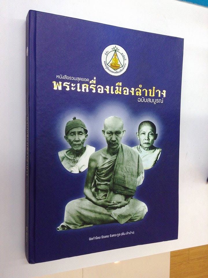 หนังสือรวมสุดยอด พระเครื่องเมืองลำปาง