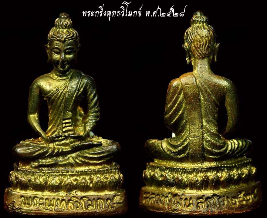 กริ่งพุทธวิโมกข์ ปี๒๘