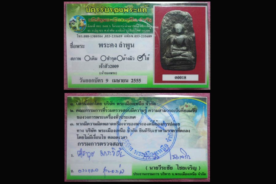 พระคงเขียวกรุเก่า++แท้ตลอดชีพ+บัตร