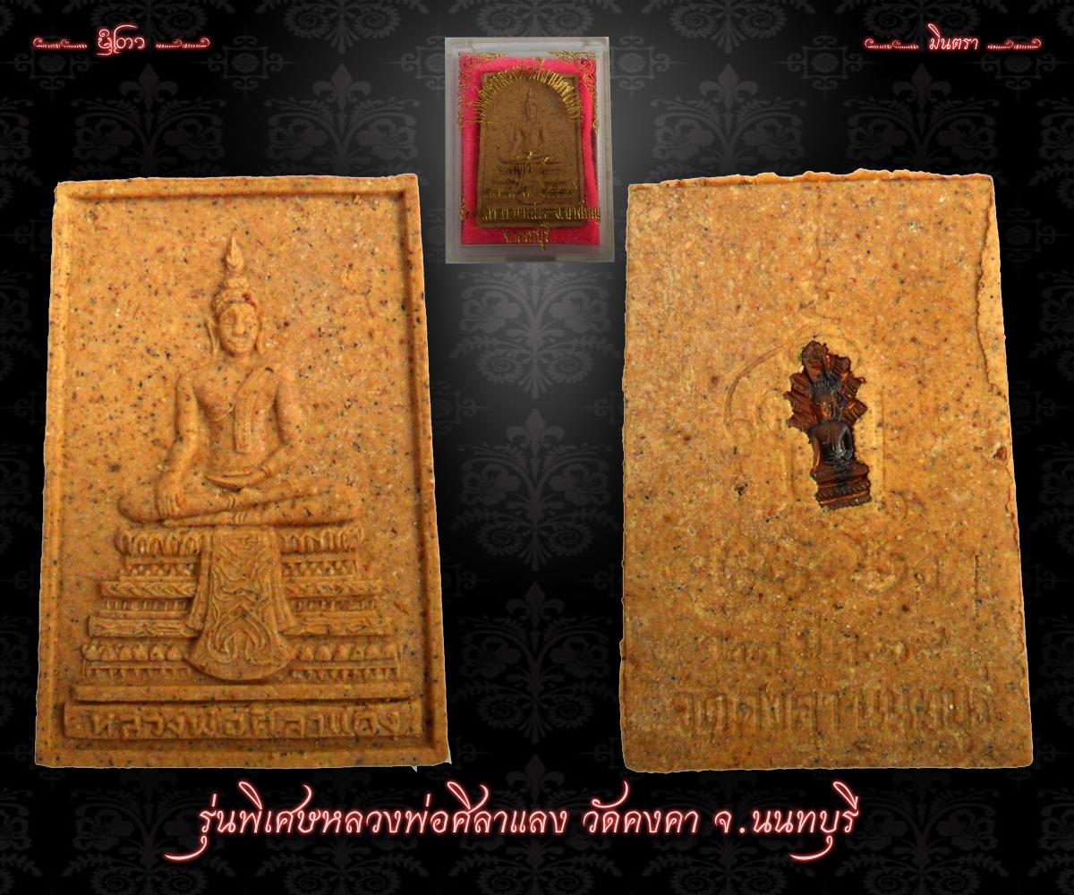 พระหลวงพ่อศิลาแลง  พร้อมกล่อง...250 บาท