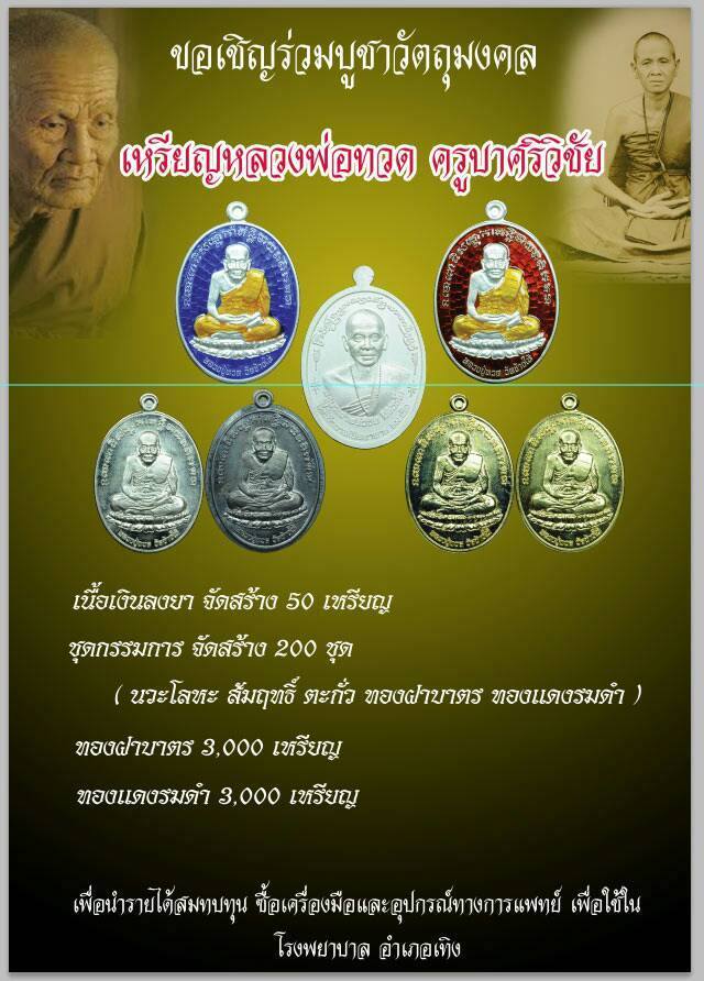 เหรียญหลวงพ่อทวด สร้างโรงพยาบาล อ.เทิง ชุดกรรมการ