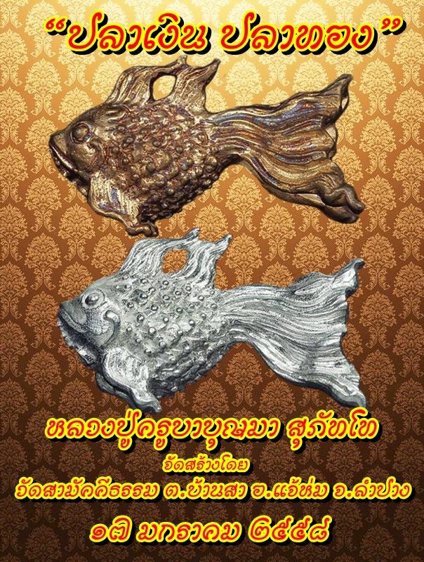 เชิญร่วมทำบุญบูชาพระกริ่ง"มงคลเศรษฐี"ครูบาบุญมา สุภัทโท วัดสามัคีธรรม อ.แจ้ห่ม จ.ลำปาง