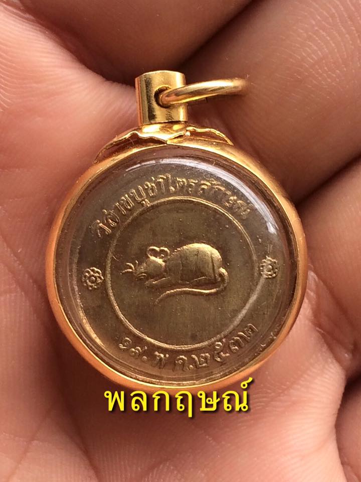 เหรีญโชคดี หลวงพ่อเกษม ช่วงนี้แรงครับ