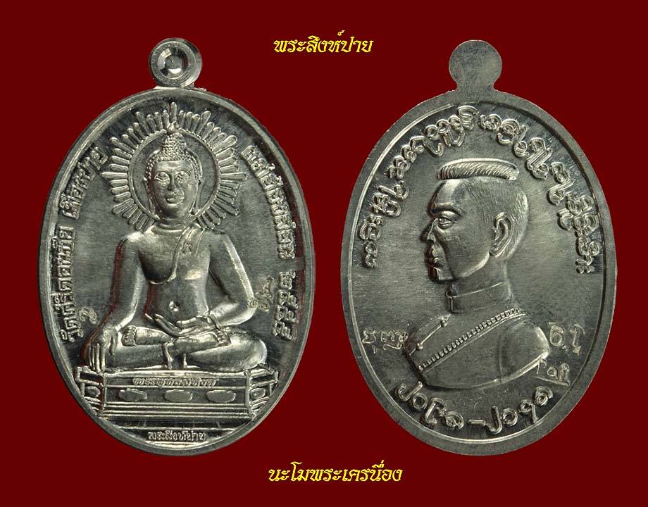 พระสิงห์ปายรุ่นเเรก เนื้อตะกั่วหลังสมเด็จพระนเรศวร เลข "61" 1 ใน 108 เหรียญ