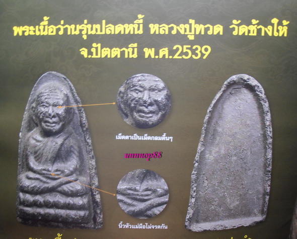 หลวงปู่ทวดรุ่นปรดหนี้ อ.นอง ปรุกเสกครับ เคาะเดียว1