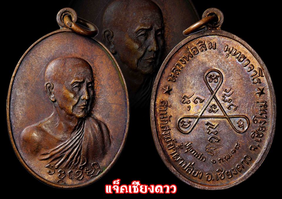 เหรียญรุ่นวงศ์เข็มมา หลวงปู่สิม พุทฺธาจาโรปี 2518 