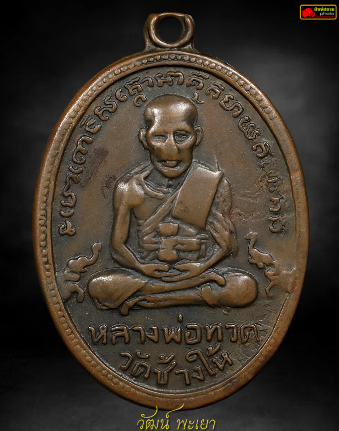เหรียญหลวงปู่ทวด รุ่น 4 ปี 2505 