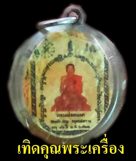 ล็อกเก็ตเก่าหลวงพ่อหยอด