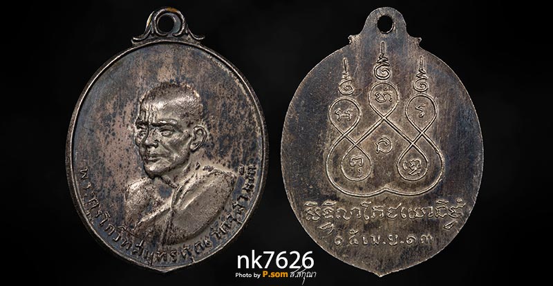 เหรียญสรงน้ำ หลวงพ่อเนื่อง วัดจุฬามณี 2513 เนื้อเงิน มีจารย์เต็มฯด้านหน้า