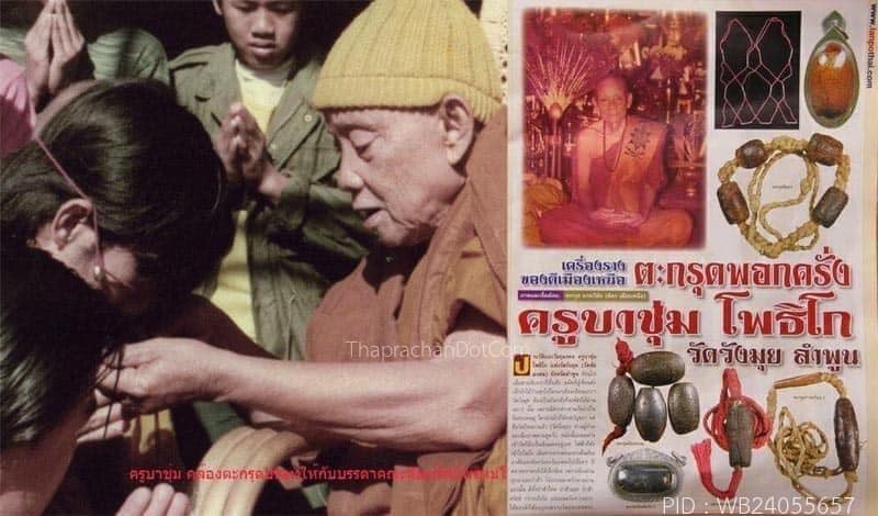 ตะกรุดปรอทครูบาชุ่ม วัดวังมุย ปี2518