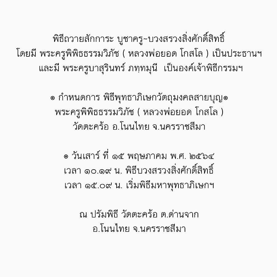 ##. ภาพพิธีบวงสรวง ถวายสักการะ บูชาครู วัตถุมงคลสายบุญ หลวงพ่อยอด โกสโล ##