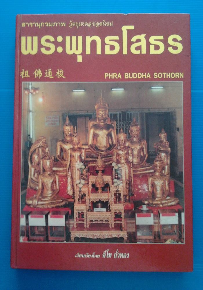 หนังสือหลวงพ่อโสธร (อ. คีโท  ถั่วทอง)