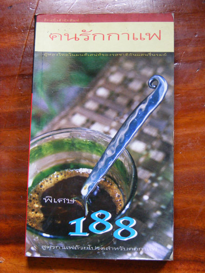 หนังสือ คนรักกาแฟหนา310หน้า