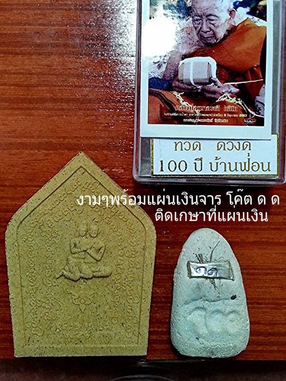 หลวงปู่ทวด๑๐๐ปีสีขาวแบบไม่มีตะกรุดสวยๆติดหน้าติดตาสร้างน้อย 409องค์+ขุนแผนสองครูบาเสก