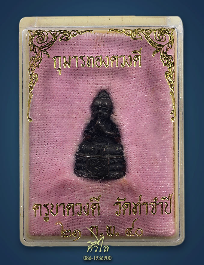 กุมารทองหลวงปู่ครูบาดวงดี วัดท่าจำปี จ.เชียงใหม่ ปี 2540 กลองเดิม ตอกโค๊ตชัดเจน