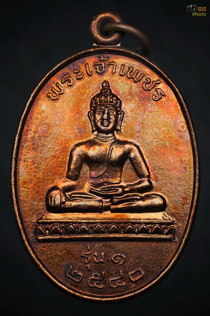 เหรียญพระเจ้าเพชร รุ่นแรก วัดหนองพันเงิน