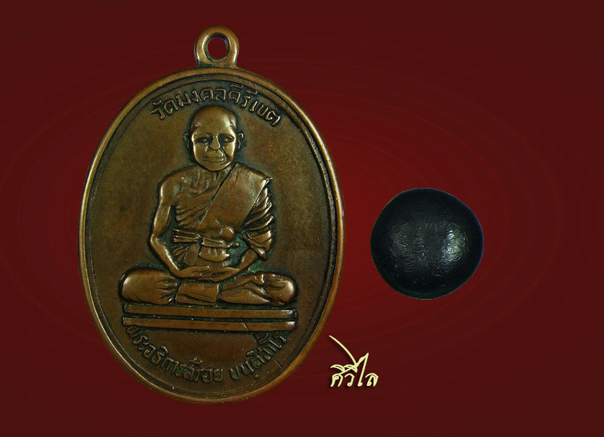 เหรียญรุ่น 2  ครูบาสร้อย วัดมงคลคีรีเขตต์ จ.ตาก ปี 2525 มาพร้อมเม็ดแร่