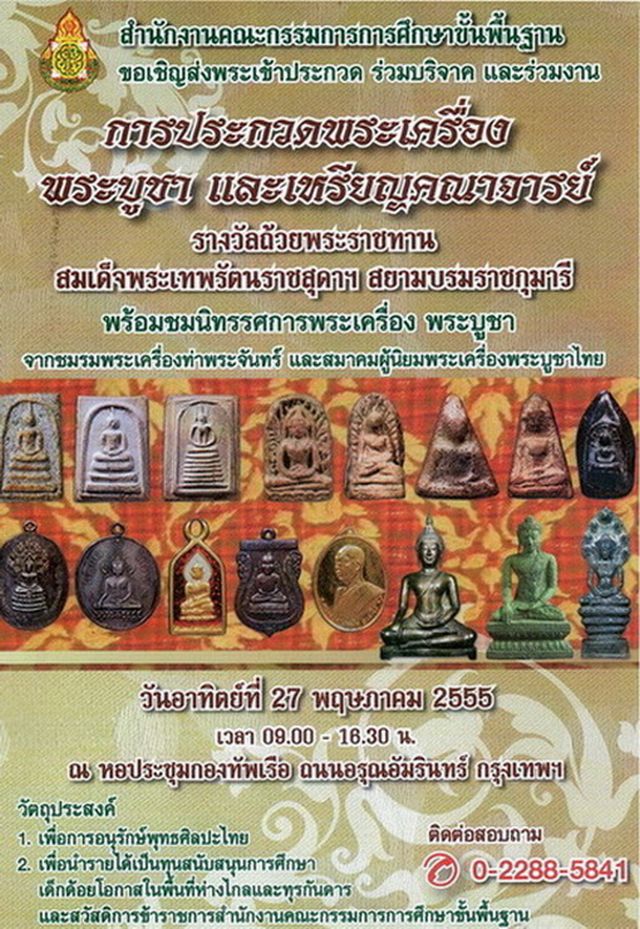 สพฐ.จัดประกวดพระเครื่อง