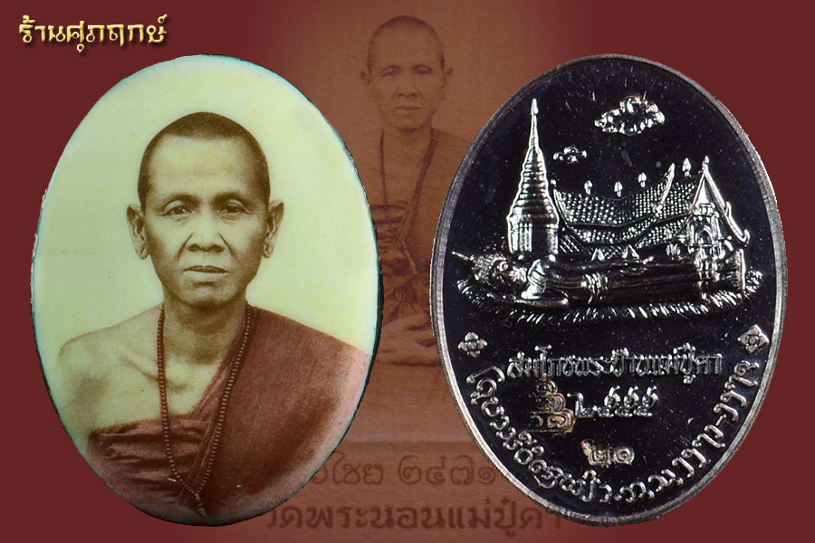 ล็อกเก็ตครูบาศรีวิชัย วัดพระนอนแม่ปูคา(นวะ 21)