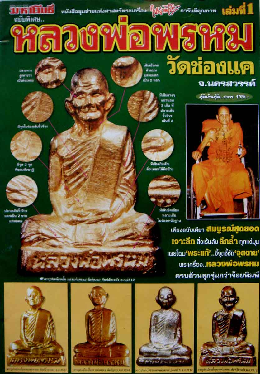 หนังสือมหาโพธิ์หลวงพ่อพรหม วัดช่องแค จ.นครนสวรรค์ เล่ม1