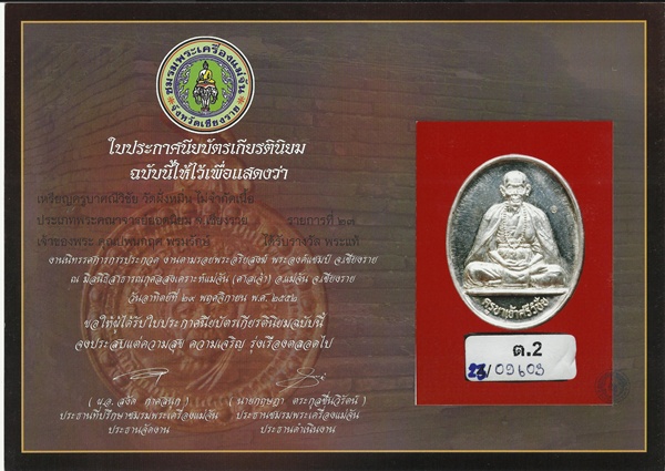 เหรียญครูบาศรีวิชัย (เนื้อเงิน)วัดฝั่งหมิ่น เชียงราย