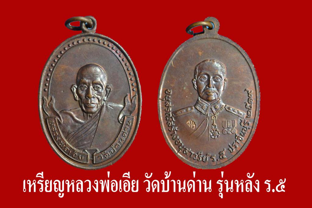 หลวงพ่อเอีย วัดบ้านด่าน