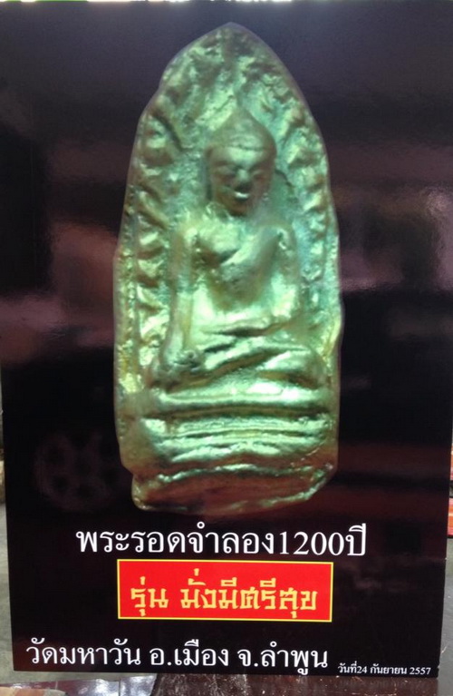 เปิดจองพระรอด วัดมหาวัน  รุ่นมั่งมีศรีสุข